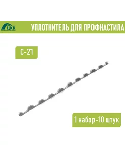 Уплотнитель профнастила С-21 (10 шт.) 1000 мм