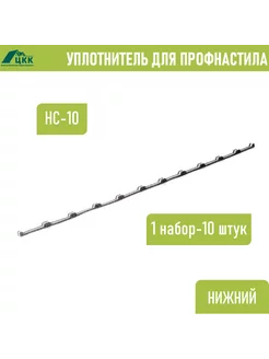 Уплотнитель профнастила НС-10 (С-10) нижний 10 шт 1100 мм