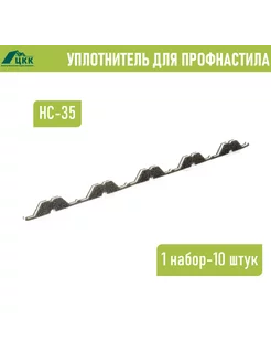 Уплотнитель профнастила НС-35 (10 шт.) 1000 мм