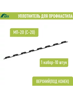 Уплотнитель профнастила МП-20 (С-20) верхний 10 шт 1100 мм