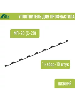 Уплотнитель профнастила МП-20 (С-20) нижний (10 шт.) 1100 мм