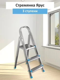 Стремянка Ярус 3 ступени