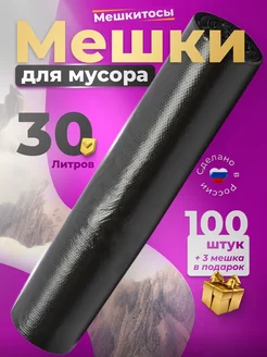 Мешки для мусора 30л 1 рулон 100 штук