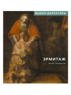 Книга Эрмитаж. Выбор директора. Пиотровский М.Б