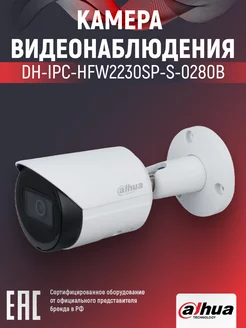 IP-камера уличная 2Мп PoE DH-IPC-HFW2230SP-S-0280B 2.8мм