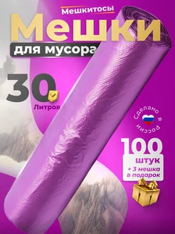 Мешки для мусора 30л 1 рулон 100 штук