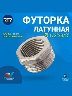 Футорка латунная 1 2"х3 8" НР,ВР