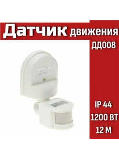 Датчик движения инфракрасный ДД 008 1200Вт IP44