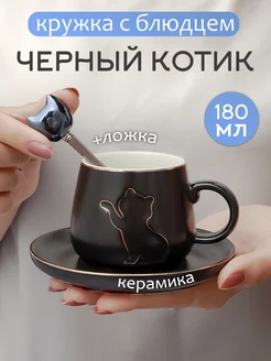 Кружка кофейная с блюдцем черный Кот