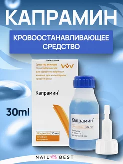 Капрамин - кровоостанавливающее средство 30 мл Нейл Бест