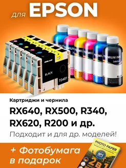 Картриджи к Epson RX500, R340, RX620, R200, RX640 и др