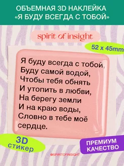 Объемный 3D стикер "Буду всегда с тобой"