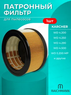 Патронный фильтр для пылесосов Karcher WD 4.200 5.200