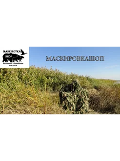 Маскировочная накидка кикимора камуфляж весна-осень