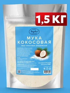 Кокосовая мука органическая 1,5 кг