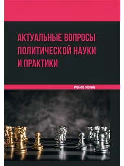 Актуальные вопросы политической науки и практики