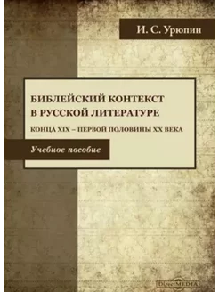 Библейский контекст в русской литературе конца ХIХ - первой