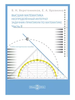 Высшая математика. Неопределенный интеграл