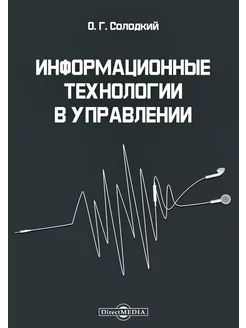 Информационные технологии в управлении