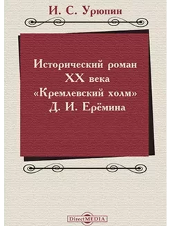 Исторический роман ХХ века ("Кремлевский холм" Д. И. Ерёмина