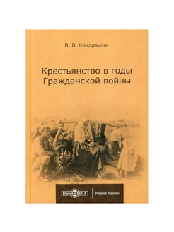 Крестьянство в годы Гражданской войны