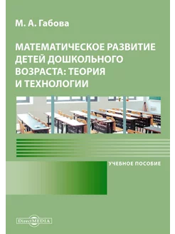 Математическое развитие детей дошкольного возраста теория и