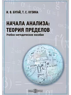 Начала анализа теория пределов