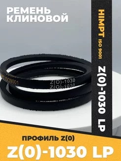 Приводной ремень Z1030 Lp Клиновой z 1030