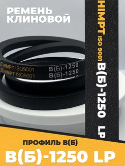 Приводной ремень b1250 Lp Клиновой B 1250