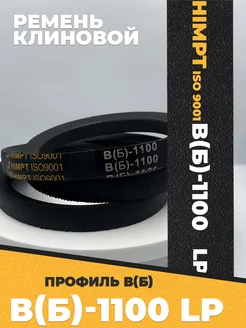 Приводной ремень b1100 Lp Клиновой B 1100