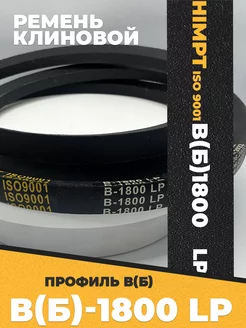 Приводной ремень b1800 Lp Клиновой B 1800