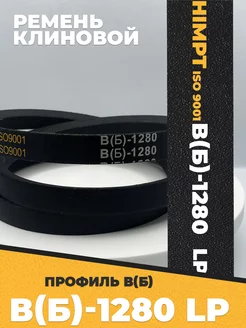 Приводной ремень b1280 Lp Клиновой B 1280