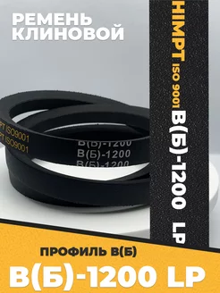 Приводной ремень b1200 Lp Клиновой B 1200