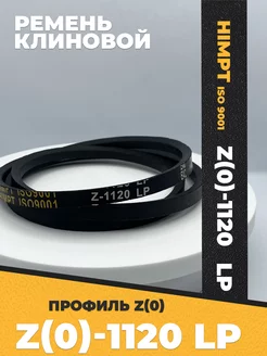 Приводной ремень Z1120 Lp Клиновой z 1120