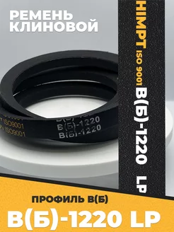 Приводной ремень b1220 Lp Клиновой B 1220