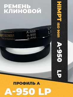 Приводной ремень А950 Lp Клиновой А 950