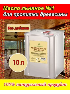 Масло для древесины льняное (жесть, 10 л)