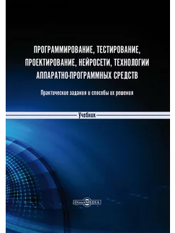 Программирование, тестирование, проектирование, нейросети, т