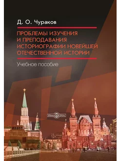 Проблемы изучения и преподавания историографии новейшей отеч