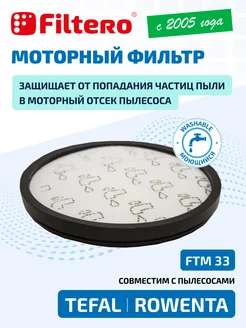 Моторный фильтр для пылесоса Tefal, Rowenta, FTM33