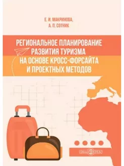 Региональное планирование развития туризма на основе кросс-ф