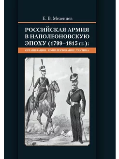 Российская армия в наполеоновскую эпоху (1799-1815 гг.) орг