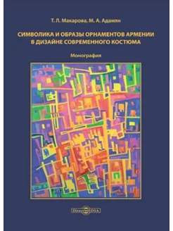 Символика и образы орнаментов Армении в дизайне современного