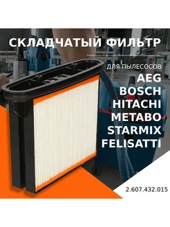 Складчатый фильтр для пылесоса BOSCH,HITACHI,STARMIX