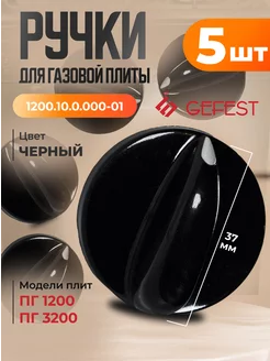 Ручки для газовой плиты 1200, 3200 черные 5 шт