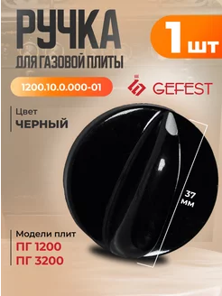 Ручка для газовой плиты Гефест 1200, 3200 - 1 шт