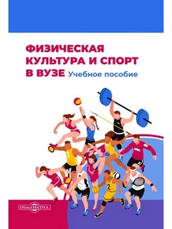 Физическая культура и спорт в вузе