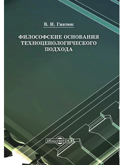 Философские основания техноценологического подхода