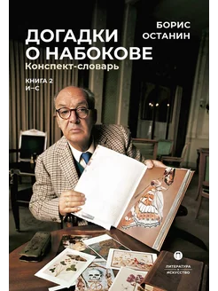 Догадки о Набокове. Конспект-словарь. В 3 кн. Кн. 2 (И-С)