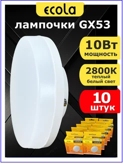 Лампочка светодиодная LED GX53 10W 10 штук